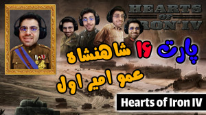 پارت 16 گیم پلی Hearts of Iron...