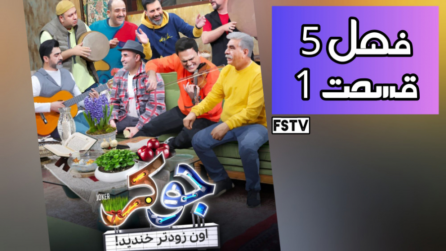 سریال جوکر  فصل 5 قسمت 1 (کامل...
