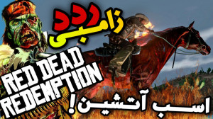 اسب های لجند ردد || red dead u...