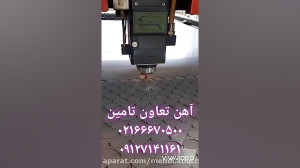 آهن تعاون تامین برش لیزر خم سی...