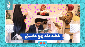 خطبه عقد زوج حامینی