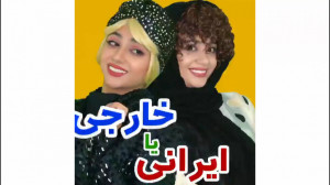 ایرانی یا خارجی کلیپ سرنا امین...