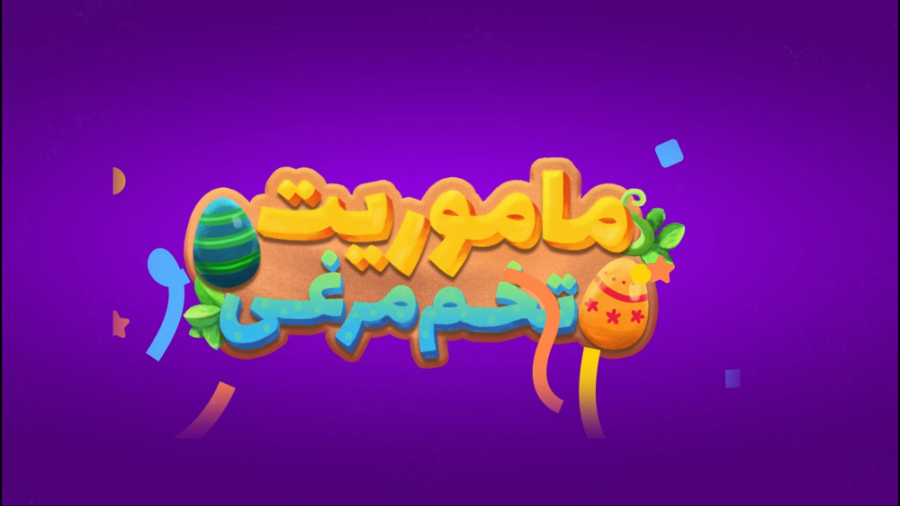 ماموریت تخم مرغی