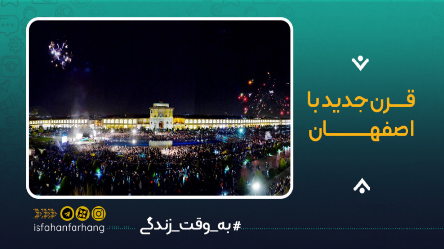 قرن جدید با اصفهان