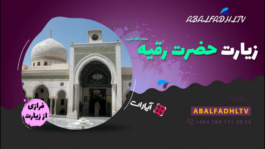 زیارت حضرت رقیه سلام الله علیها
