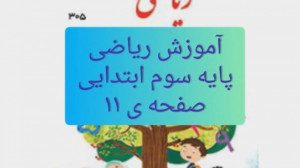 آموزش ریاضی پایه سوم ابتدایی ص...