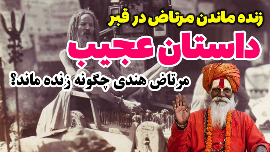 داستان عجیب مرتاض هندی که یک ه...