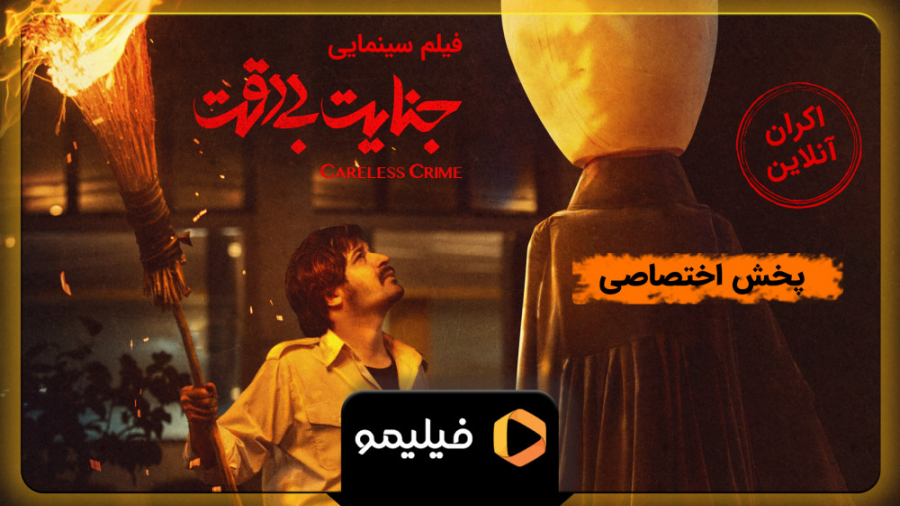 8ثانیه فیلم جنایت بی دقت