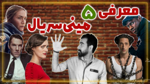 معرفی 5 سریال کوتاه برای تعطیل...