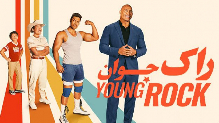 سریال راک جوان  فصل 2 قسمت 2...