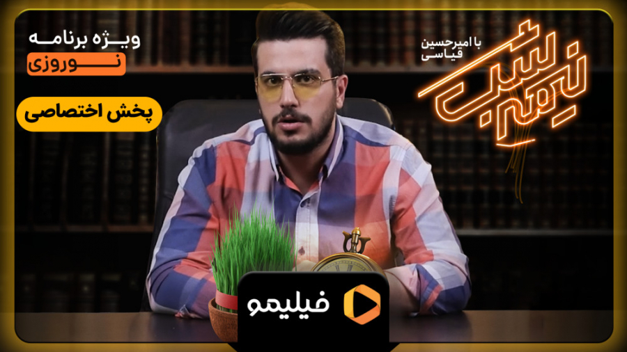 تیزر قسمت جدید نیمه شب با امیر...