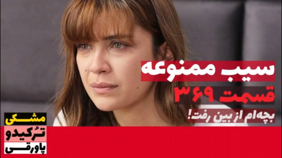 سریال سیب ممنوعه قسمت ۳۶۹