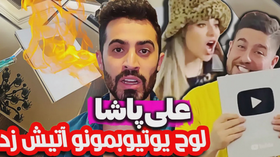 علی پاشا لوج یوتوب فارسی فرندز...