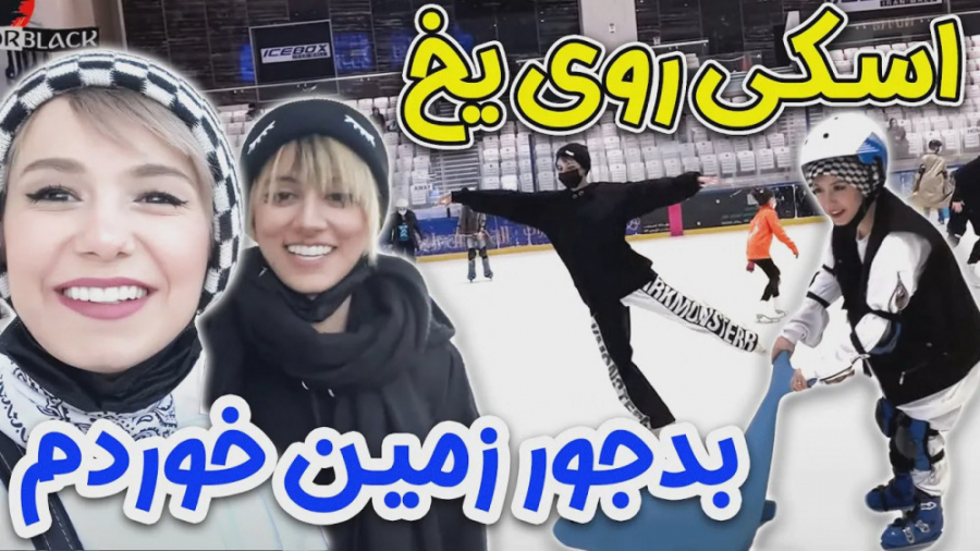 اسکی رو یخ یا پاتیناژ با پریسا...