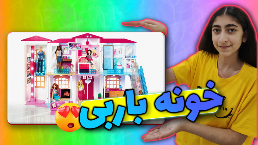 درست کردن خونه باربی
