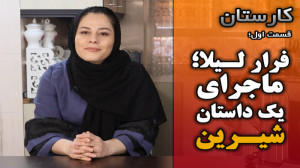 قسمت اول کارستان| فرار لیلا؛ م...