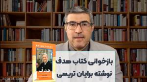 پیشگفتار کتاب هدف