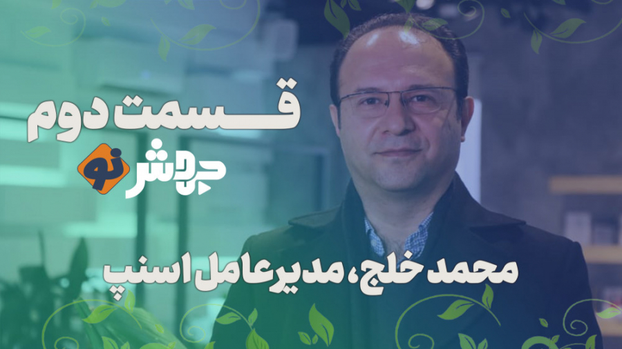 قسمت 2 جهش نو، گپی با محمد خلج...