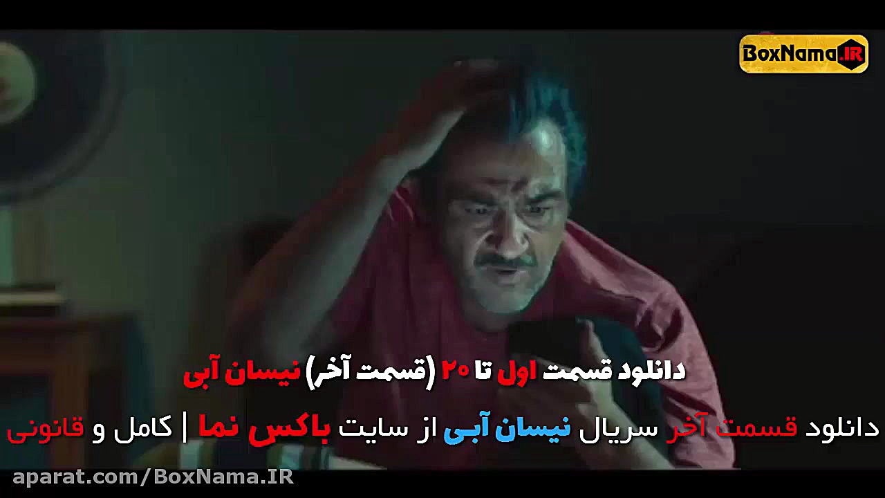 دانلود سریال نیسان آبی قسمت 20...