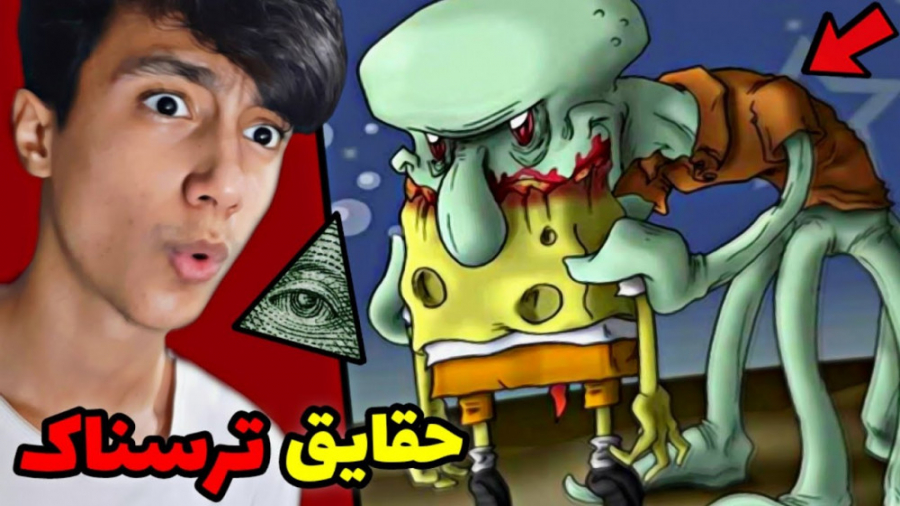 قسمت هایی از باب اسفنجی که هرگ...