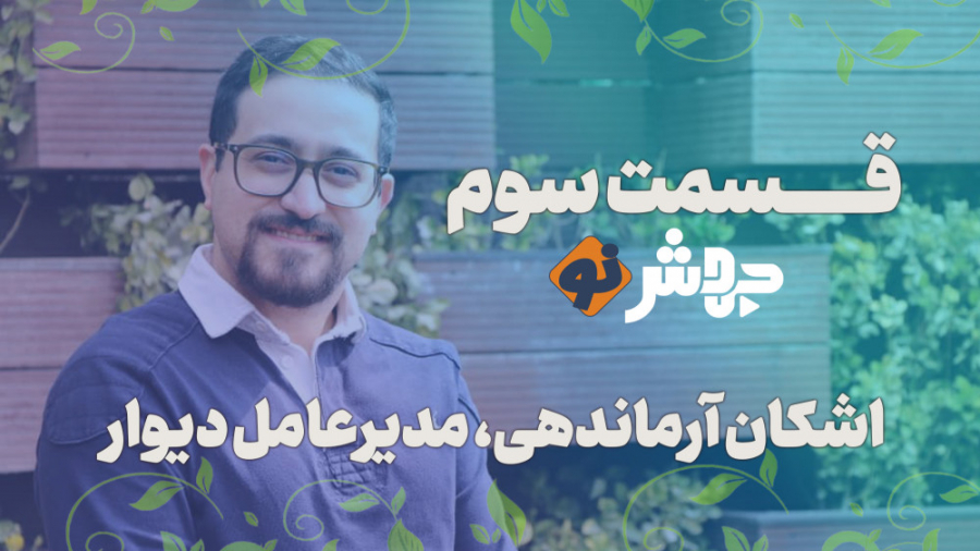 قسمت ۳ جهش‌نو، طرح صیانت نا ام...