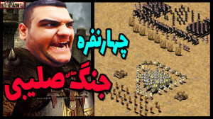 گیم پلی از جنگ‌ های صلیبی...
