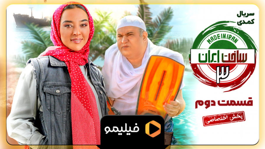 تیزر قسمت دوم ساخت ایران۳