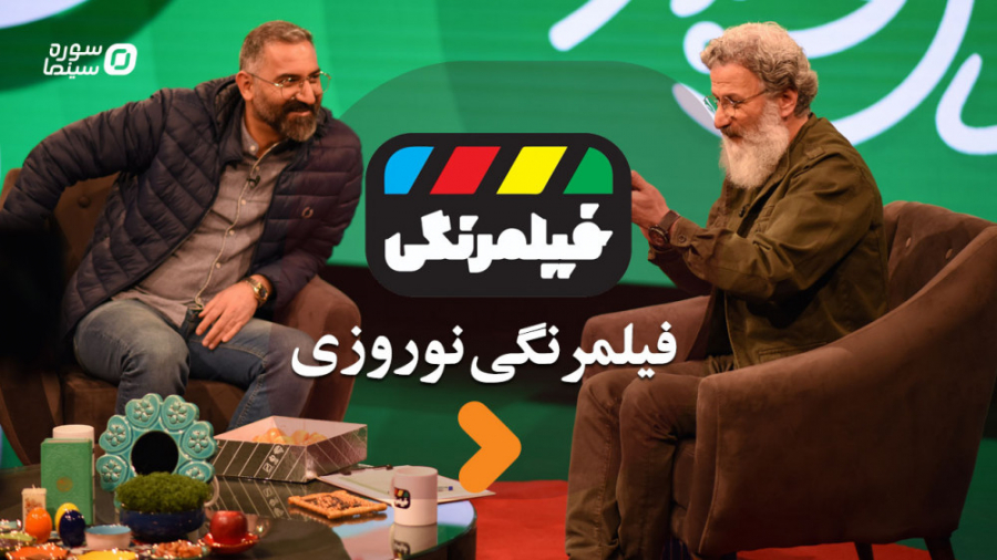 فیلمرنگی نوروزی؛ راهنمای نیمه...