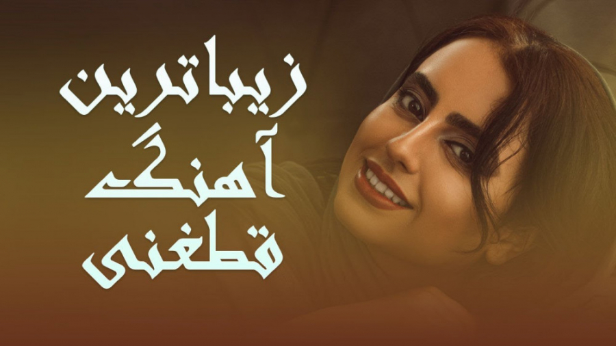 آهنگ شاد قطغنی افغانی  زیباتری...