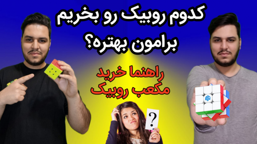 کدوم روبیک رو بخریم بهتره؟ راه...