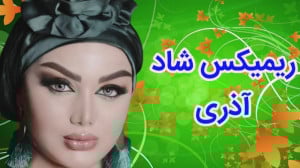 گلچین شادترین آهنگ های آذری  آ...