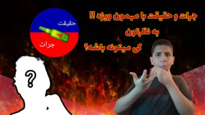 پارت اول چالش جرات و حقیقت با...