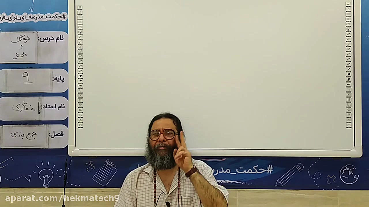 فرهنگ و هنر نهم  استاد غفاری...