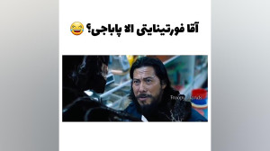 فورتینایتی الا پاباجی؟
