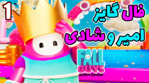 پارت 7 گیم پلی Fall Guys | فال...