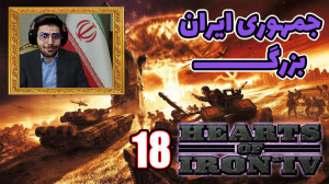 پارت 18 گیم پلی Hearts of Iron...
