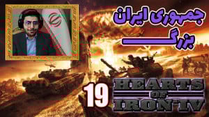 پارت 19 گیم پلی Hearts of Iron...