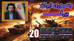 پارت 20 گیم پلی Hearts of Iron...