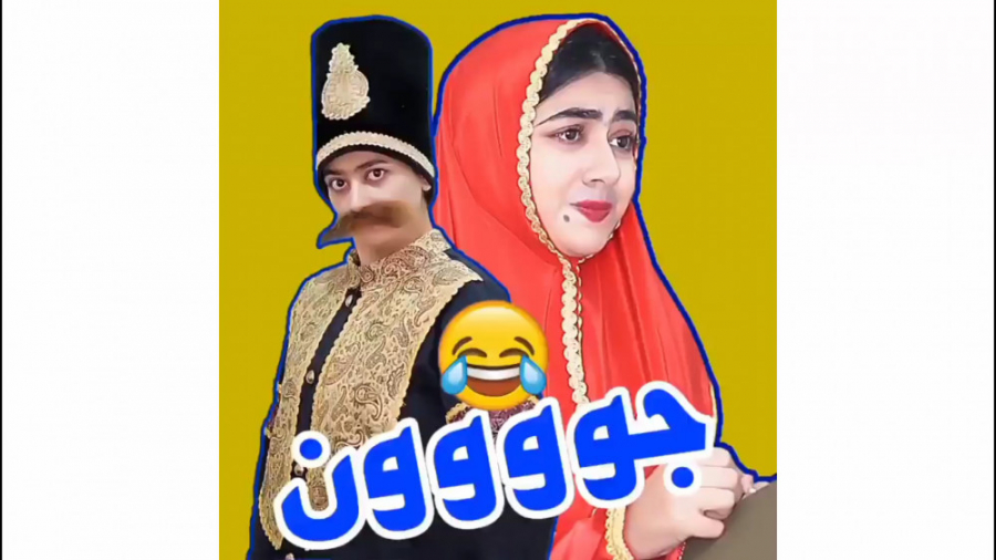 کلیپ جووون بابا  کلیپ داستانی...