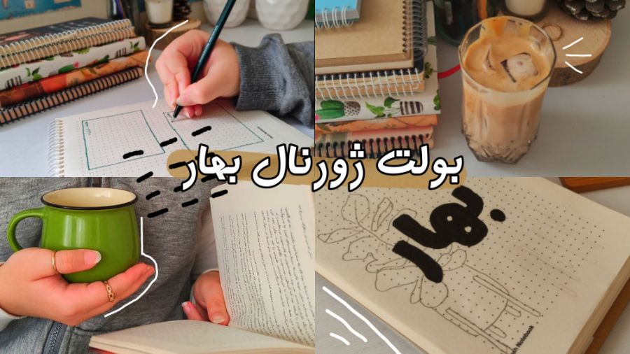 ولاگ بولت ژورنال فروردین