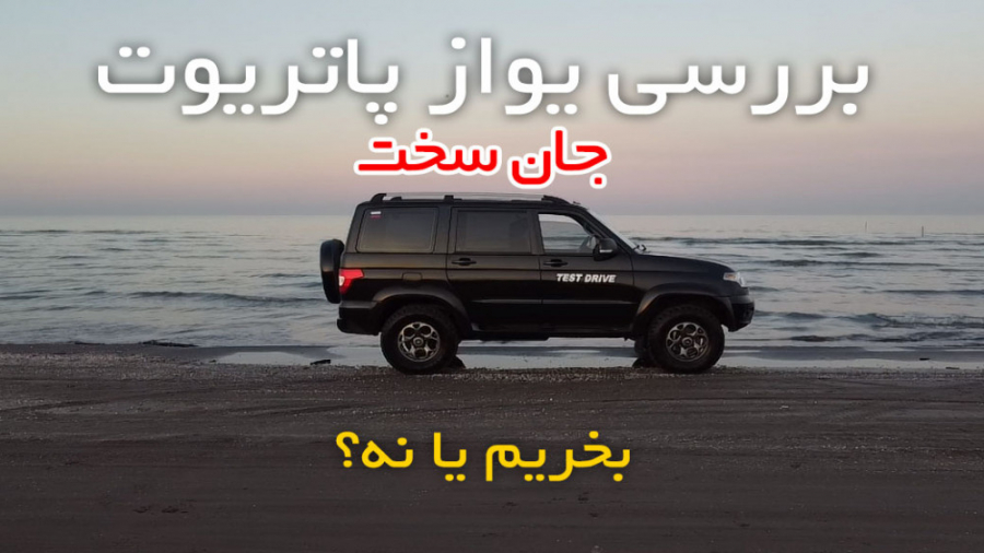 بررسی یواز پاتریوت وارداتی