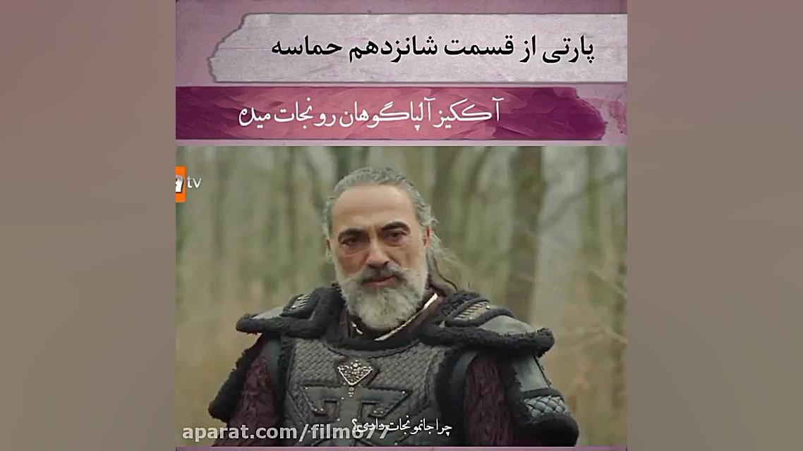 نجات الپاگوهان توسط اک کیز  سر...