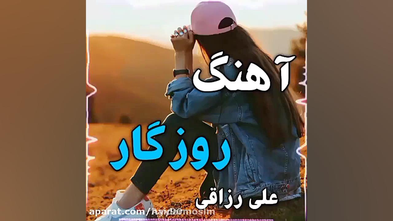 روزگار