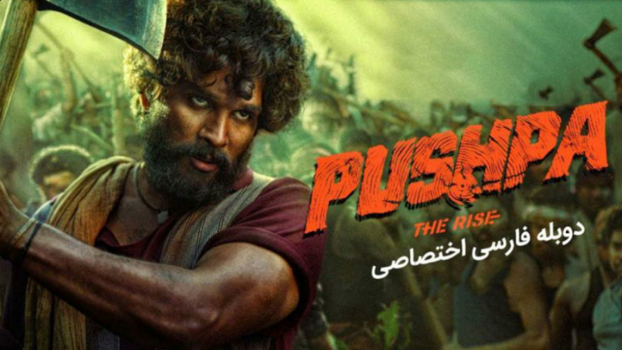 &quot;پوشپا ظهور 2021&quot; دو...