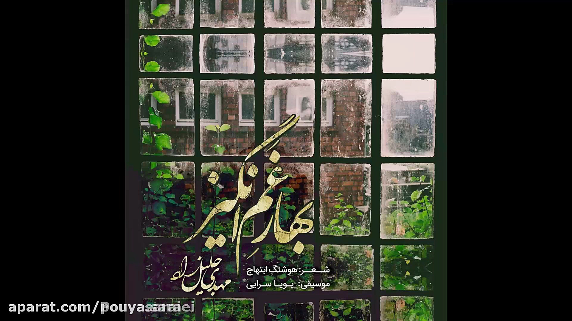 تصنیف بهار غم انگیز آهنگساز پو...