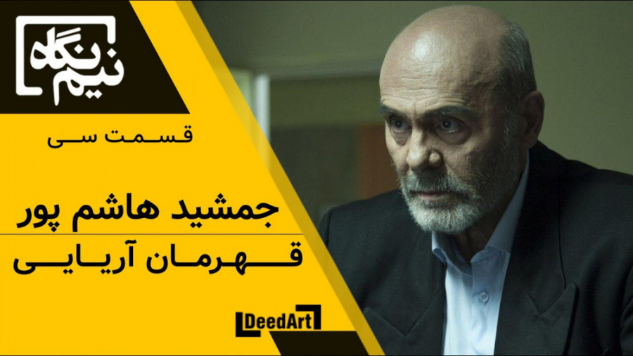 نیم‌نگاه | قسمت سی: جمشید هاشم...
