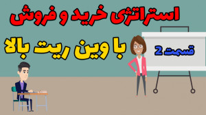 استراتژی خرید و فروش با وین ری...
