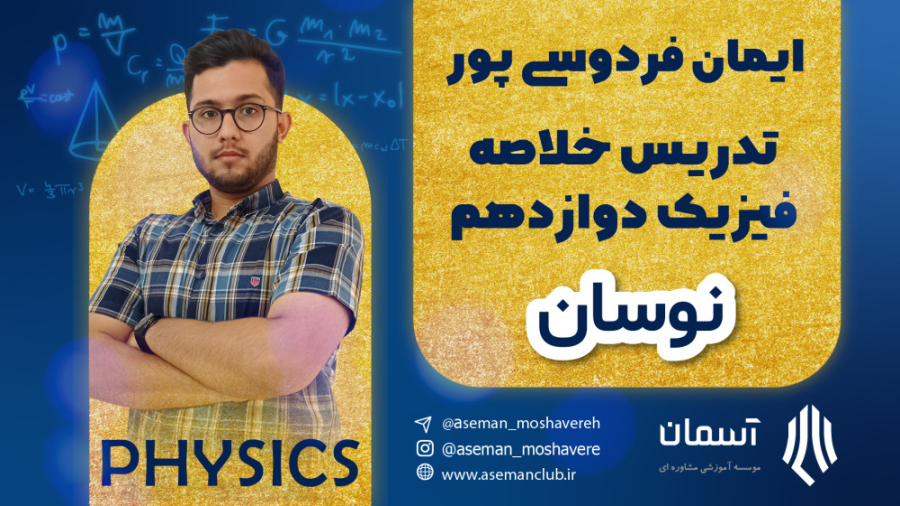 فیزیک دوازدهم  فصل 3  قسمت اول...