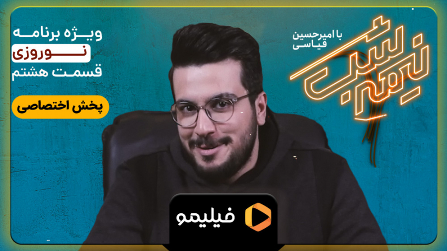 تیزر قسمت 8 نیمه شب