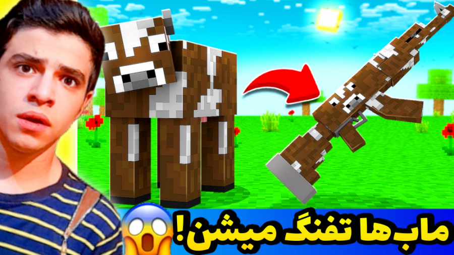 ماینکرفت اما ماب ها اسلحه میشن...